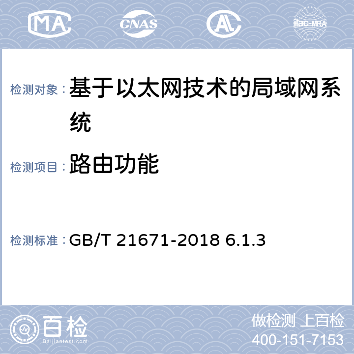 路由功能 《基于以太网技术的局域网（LAN）系统验收测试方法》 GB/T 21671-2018 6.1.3