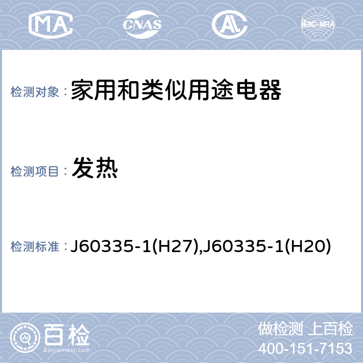 发热 家用和类似用途电器的安全 第1部分：通用要求 J60335-1(H27),J60335-1(H20) 11