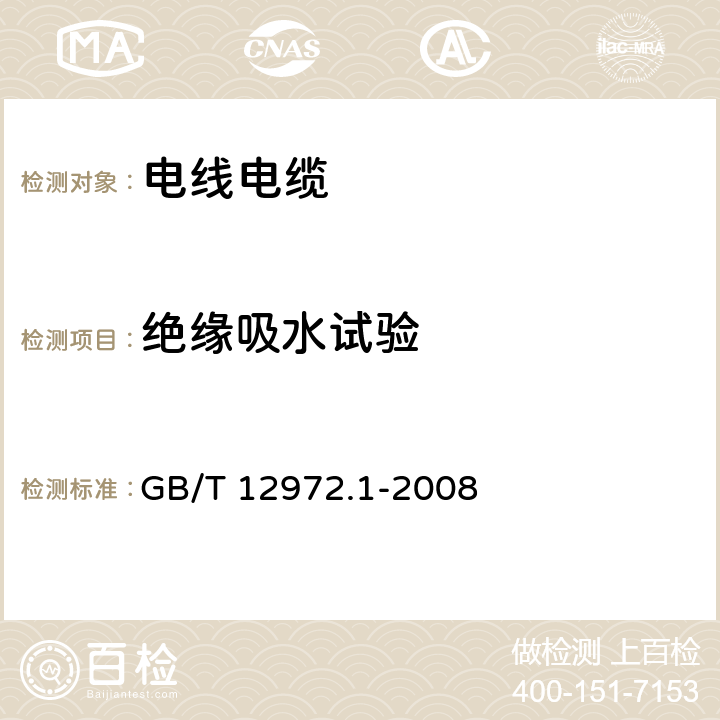 绝缘吸水试验 矿用橡套软电缆 第1部分:一般规定 GB/T 12972.1-2008 附录F