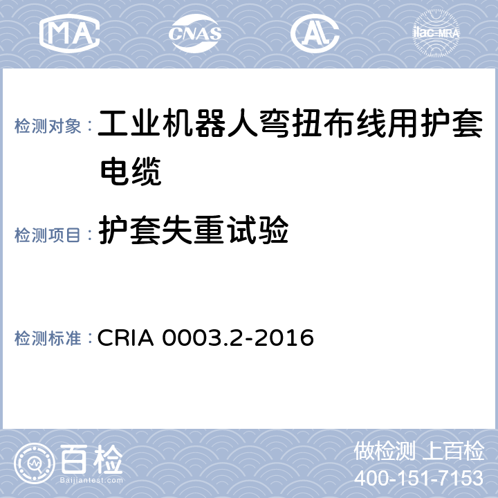 护套失重试验 工业机器人专用电缆 第2部分：试验方法 CRIA 0003.2-2016 3.6