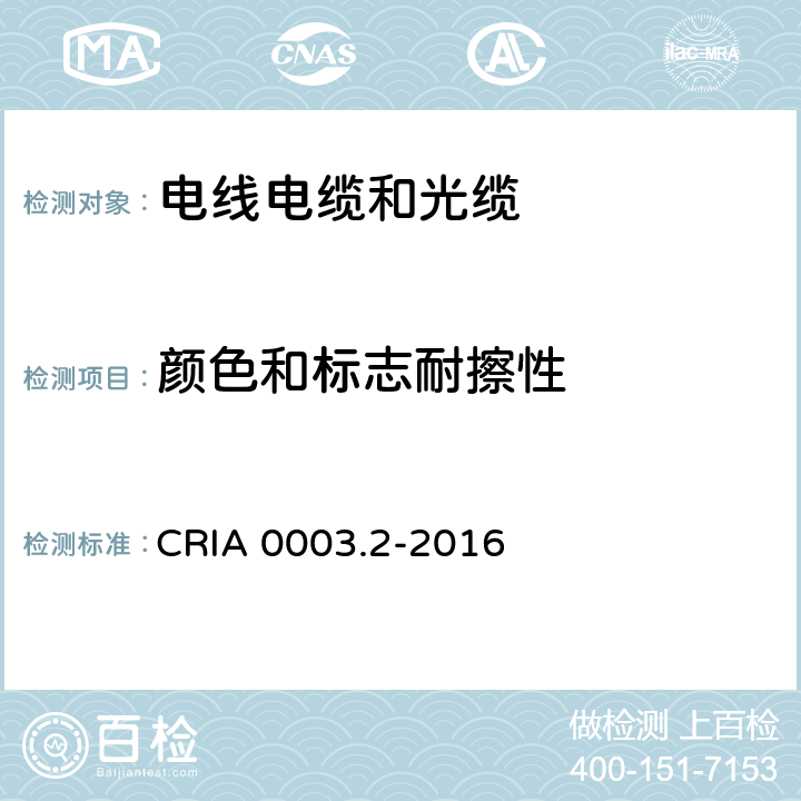 颜色和标志耐擦性 工业机器人专用电缆 第2部分：试验方法/CRIA 0003.2-2016 CRIA 0003.2-2016 1.8