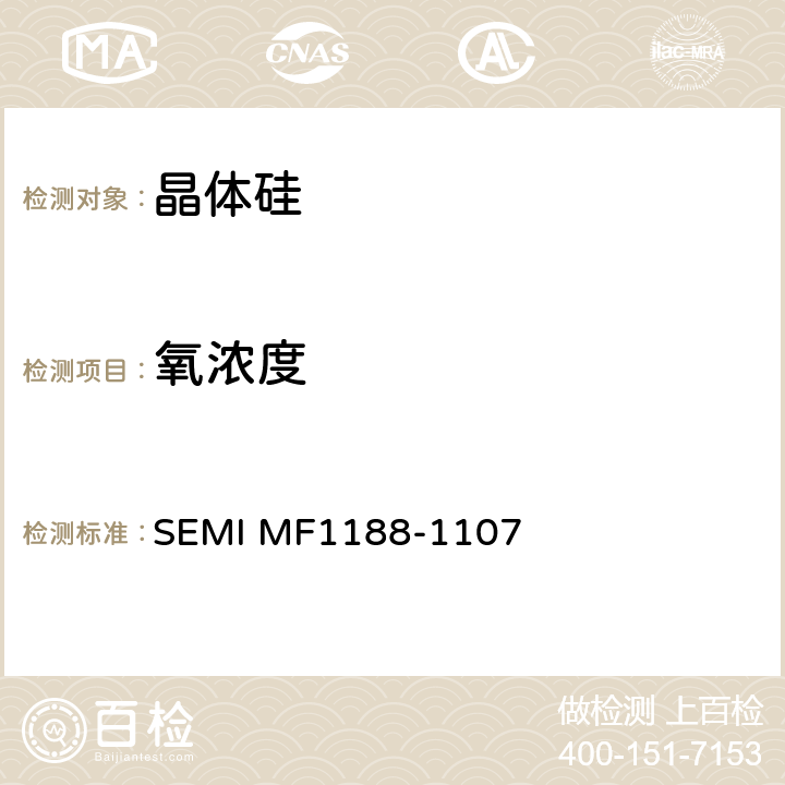 氧浓度 SEMI MF1188-1107 用短基线红外吸收法测试硅中间隙氧原子含量 
