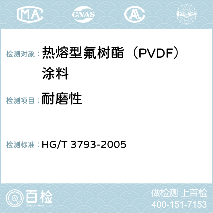 耐磨性 热熔型氟树脂（PVDF）涂料 HG/T 3793-2005 4.13