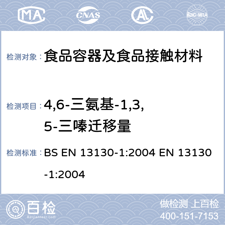 4,6-三氨基-1,3,5-三嗪迁移量 接触食品的材料和物品-受限塑料物质-第1部分:从塑料到食品和食品模拟物中物质的特定迁移测试方法以及塑料中物质的测定和暴露于食品模拟物条件选择的指南 BS EN 13130-1:2004 EN 13130-1:2004