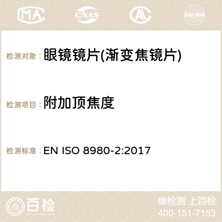 附加顶焦度 眼科光学-毛边镜片-第2部分：渐变焦镜片规范 EN ISO 8980-2:2017 6.5