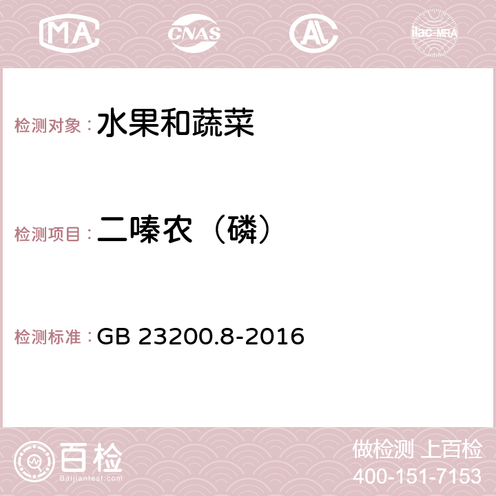 二嗪农（磷） 食品安全国家标准 水果和蔬菜中500种农药及相关化学品残留量的测定 气相色谱-质谱法 GB 23200.8-2016