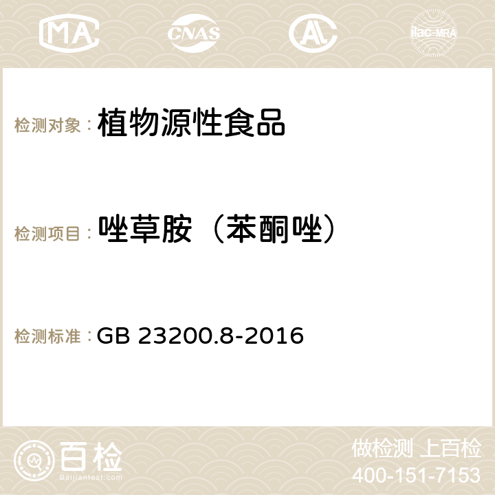 唑草胺（苯酮唑） 食品安全国家标准 水果和蔬菜中500种农药及相关化学品残留量的测定 气相色谱-质谱法 GB 23200.8-2016