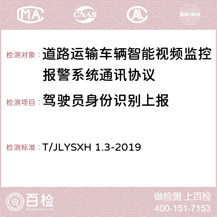 驾驶员身份识别上报 道路运输车辆智能视频监控报警系统技术规范 第 3 部分：通讯协议 T/JLYSXH 1.3-2019 4.8.5