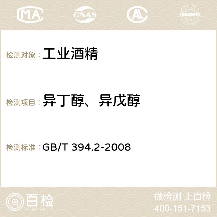 异丁醇、异戊醇 酒精通用分析方法 GB/T 394.2-2008 9