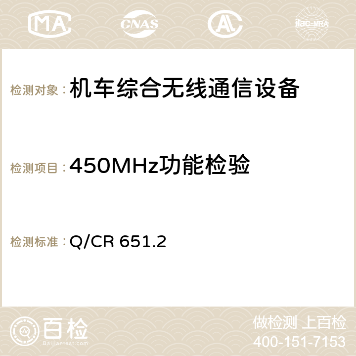450MHz功能检验 《机车综合无线通信设备 第2部分：试验方法》 Q/CR 651.2 5.3