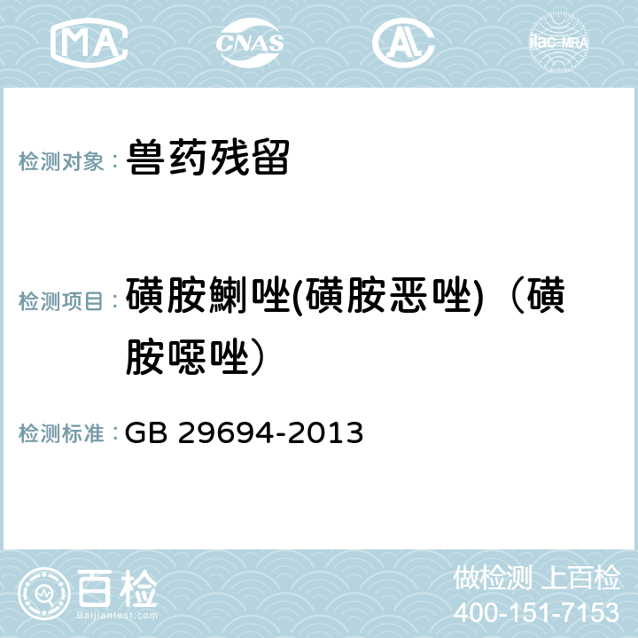 磺胺鯻唑(磺胺恶唑)（磺胺噁唑） 《食品安全国家标准 动物性食品中13种磺胺类药物多残留的测定 高效液相色谱法》 GB 29694-2013