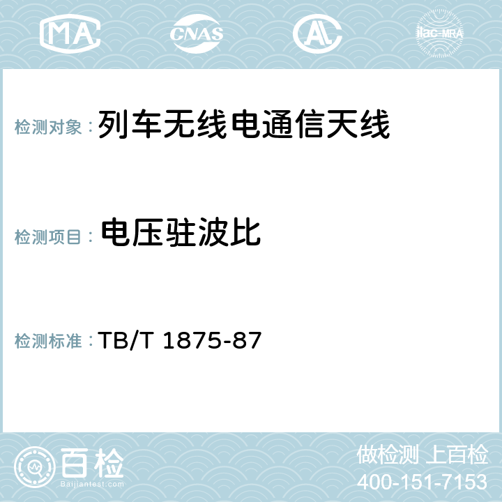 电压驻波比 列车无线电通信天线类型、基本参数及测量方法 
TB/T 1875-87