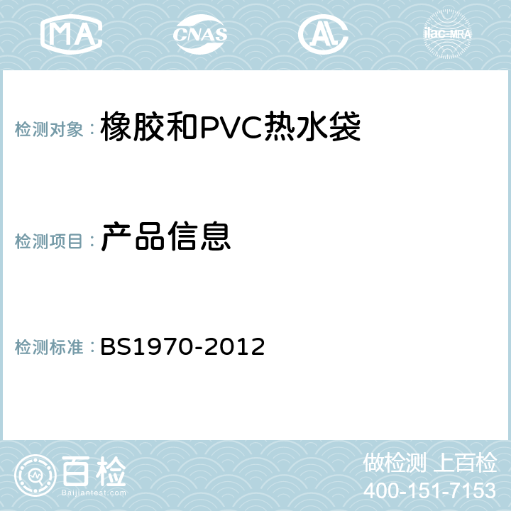 产品信息 BS 1970-2012 橡胶和聚氯乙烯(PVC)制成的热水瓶 规格