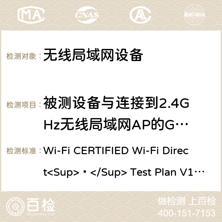 被测设备与连接到2.4GHz无线局域网AP的GO意向值为15的测试床设备建立组 Wi-Fi CERTIFIED Wi-Fi Direct<Sup>®</Sup> Test Plan V1.8 Wi-Fi联盟点对点直连互操作测试方法  5.1.7