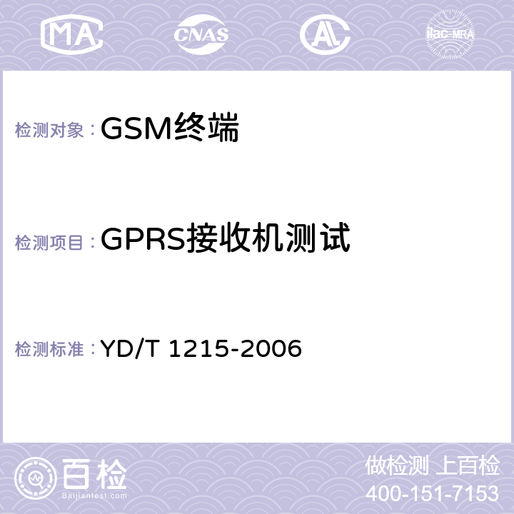 GPRS接收机测试 900/1800MHz TDMA数字蜂窝移动通信网通用分组无线业务（GPRS）设备测试方法：移动台 YD/T 1215-2006 6.2.5