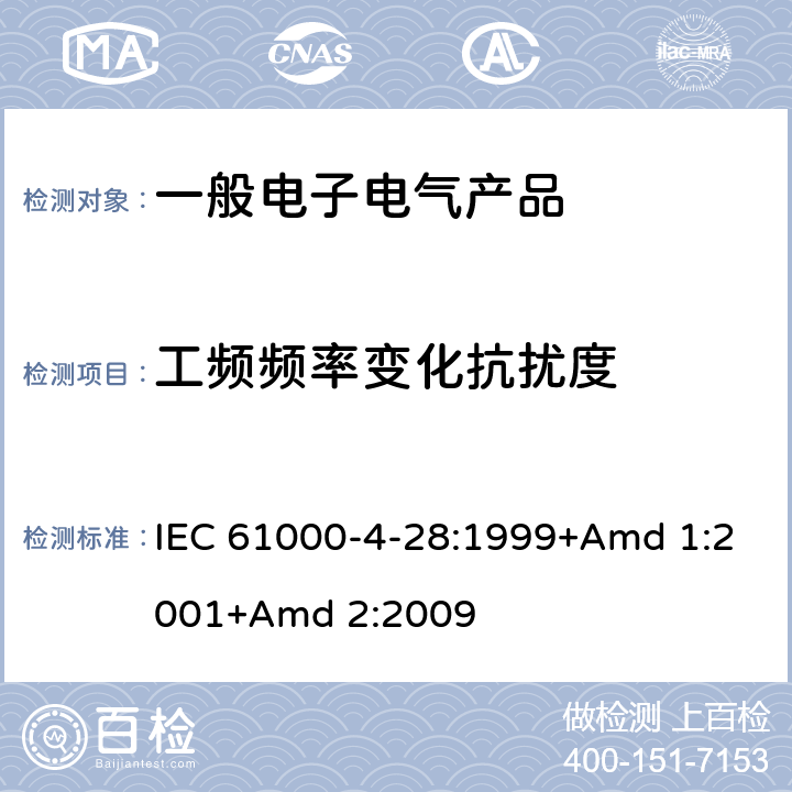 工频频率变化抗扰度 电磁兼容(EMC) 第4-28部分:试验和测量技术 每相输入电流不超过16A的设备的工频变化抗扰度试验 IEC 61000-4-28:1999+Amd 1:2001+Amd 2:2009