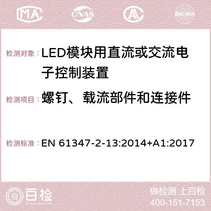 螺钉、载流部件和连接件 灯的控制装置-第2-13部分:LED模块用直流或交流电子控制装置的特殊要求 EN 61347-2-13:2014+A1:2017 18