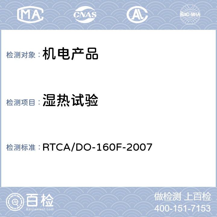 湿热试验 机载设备环境条件和测试程序6.0 湿热试验 RTCA/DO-160F-2007