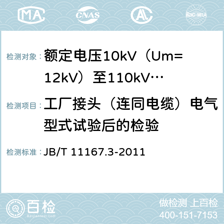 工厂接头（连同电缆）电气型式试验后的检验 额定电压10kV（Um=12kV）至110kV（Um=126kV）交联聚乙烯绝缘大长度交流海底电缆及附件 第3部分：额定电压10kV（Um=12kV）至110kV（Um=126kV）交联聚乙烯绝缘大长度交流海底电缆附件 JB/T 11167.3-2011 表2 第6.5条