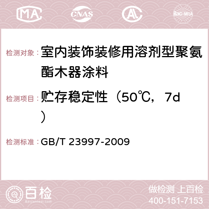 贮存稳定性（50℃，7d） 室内装饰装修用溶剂型聚氨酯木器涂料 GB/T 23997-2009