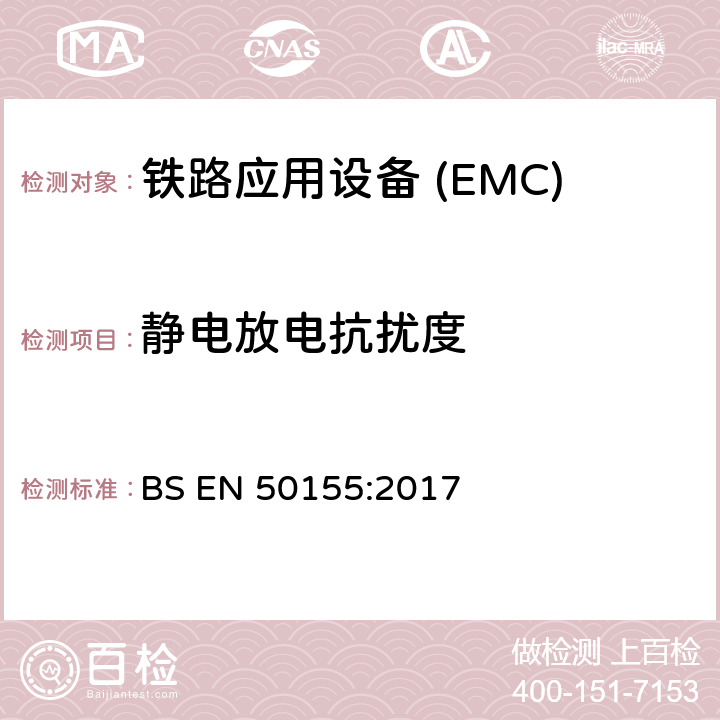 静电放电抗扰度 铁路应用—机车车辆电子设备电磁兼容 BS EN 50155:2017