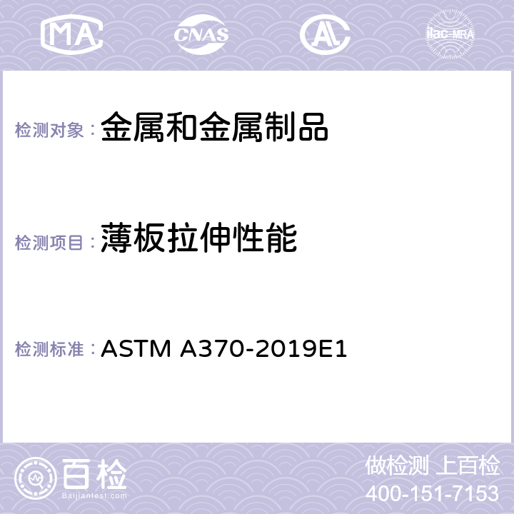 薄板拉伸性能 ASTM A370-2019 钢产品机械测试的试验方法及定义