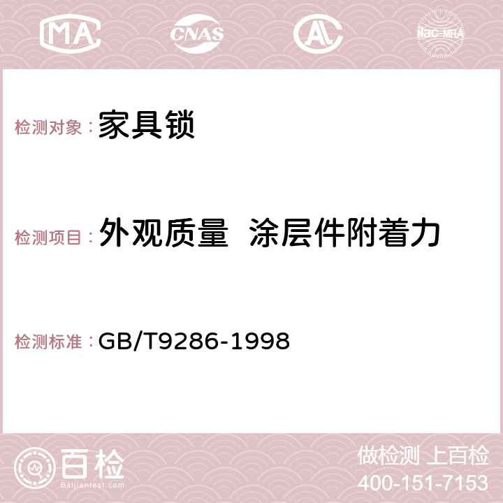 外观质量  涂层件附着力 GB/T 9286-1998 色漆和清漆 漆膜的划格试验