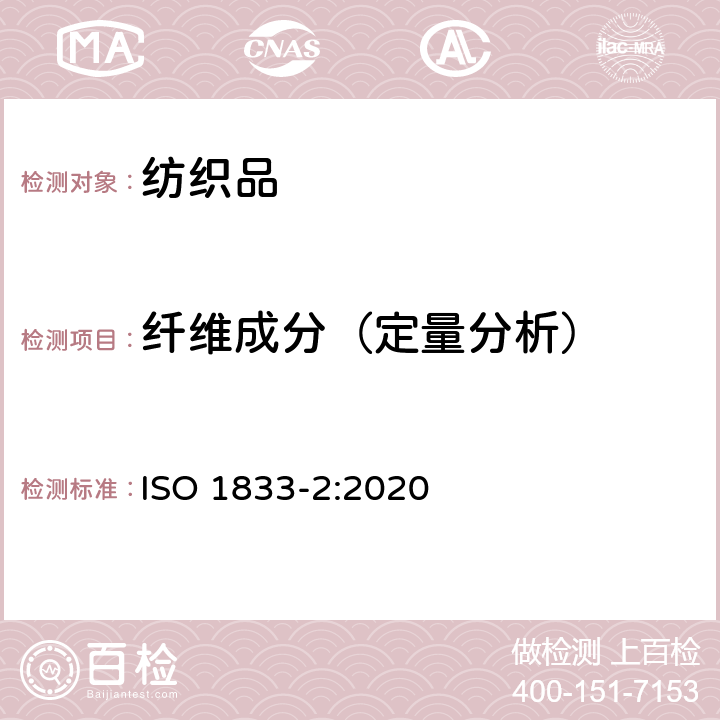 纤维成分（定量分析） 纺织品-定量化学分析-第2部分:三组分纤维混合物 ISO 1833-2:2020