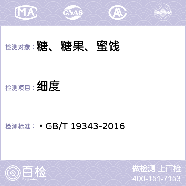 细度 巧克力及巧克力制品（含代可可脂巧克力及代可可脂巧克力制品）通则  GB/T 19343-2016 附录A