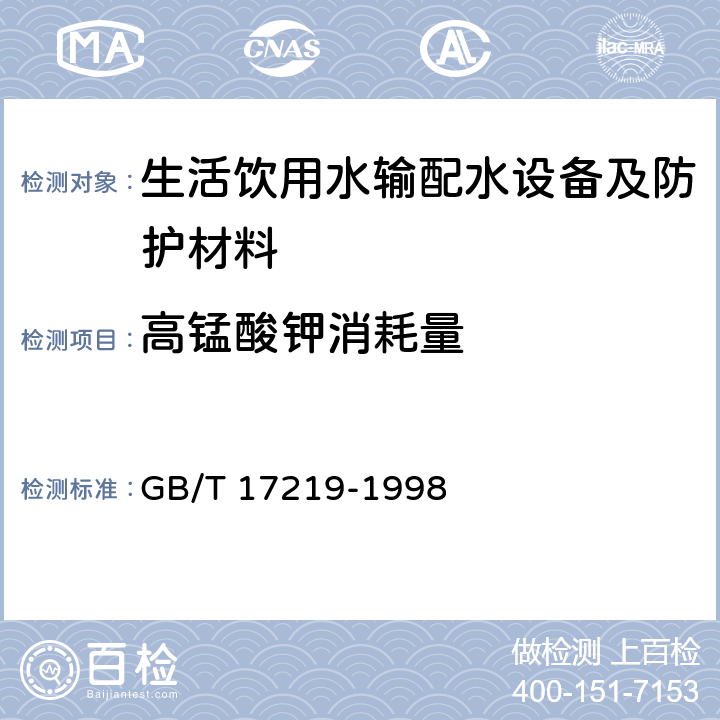 高锰酸钾消耗量 生活饮用水输配水设备及防护材料的安全性评价标准 GB/T 17219-1998 A2.16,B2.17