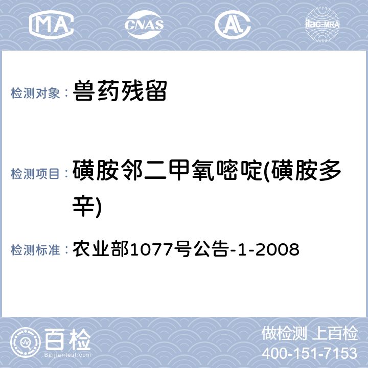 磺胺邻二甲氧嘧啶(磺胺多辛) 《水产品中17种磺胺类及15种喹诺酮类药物残留量的测定 液相色谱-串联质谱法》 农业部1077号公告-1-2008