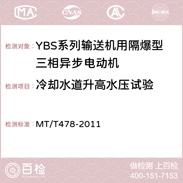 冷却水道升高水压试验 YBS系列输送机用隔爆型三相异步电动机 MT/T478-2011 5.7