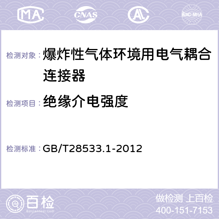 绝缘介电强度 爆炸性气体环境用电气耦合连接器 第1部分："n"型耦合连接器 GB/T28533.1-2012 6.3.4