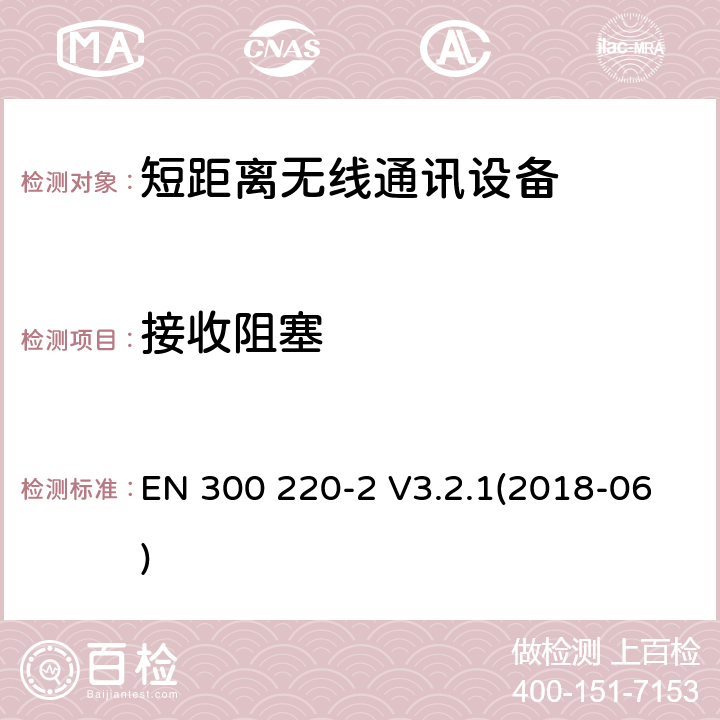接收阻塞 短距離無線通訊設備，被用于25MHz到1GHz頻率范圍內(nèi)和最大功率是500mW以下的無線設備，第1部分:技術(shù)特性和測試方法第2部分:含RED指令第3.2條項下主要要求的EN協(xié)調(diào)標準 EN 300 220-2 V3.2.1(2018-06) 4.4.2