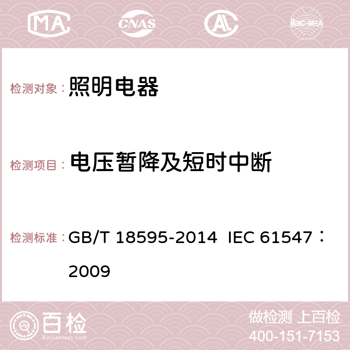 电压暂降及短时中断 一般照明用设备电磁兼容抗扰度要求 GB/T 18595-2014 IEC 61547：2009