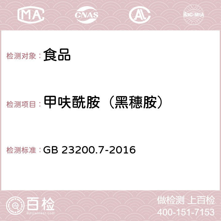 甲呋酰胺（黑穗胺） 食品安全国家标准 蜂蜜、果汁和果酒中497种农药及相关化学品残留量的测定 气相色谱-质谱法 GB 23200.7-2016