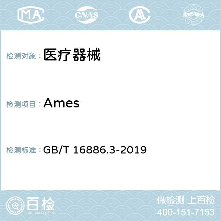 Ames 医疗器械生物学评价 第3部分：遗传毒性、致癌性和生殖毒性试验 GB/T 16886.3-2019