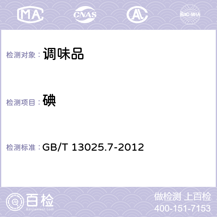 碘 制盐工业通用试验方法 碘的测定 GB/T 13025.7-2012 3.2