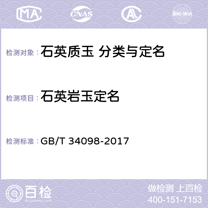 石英岩玉定名 GB/T 34098-2017 石英质玉 分类与定名