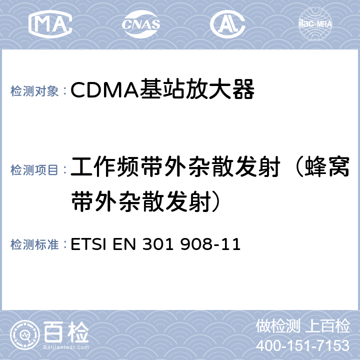 工作频带外杂散发射（蜂窝带外杂散发射） 涵盖指令2014/53 / EU第3.2条基本要求的协调标准;涵盖指令2014/53 / EU第3.2条基本要求的协调标准;第11部分：CDMA直扩（UTRA FDD）中继器 ETSI EN 301 908-11