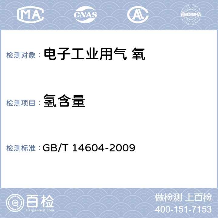 氢含量 电子工业用气体 氧 GB/T 14604-2009 4.3.1