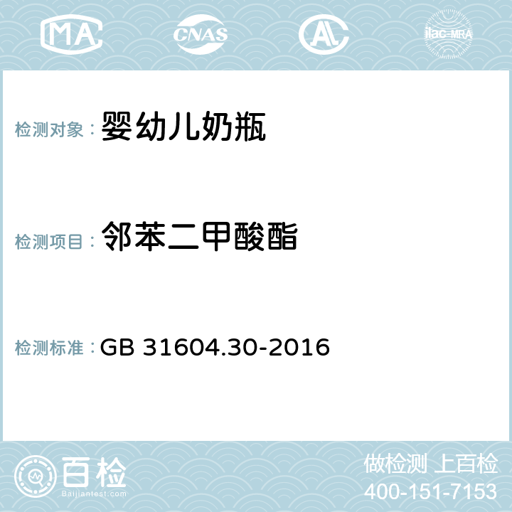 邻苯二甲酸酯 食品安全国家标准 食品接触材料及制品 邻苯二甲酸酯的测定和迁移量的测定 GB 31604.30-2016 6.2.3