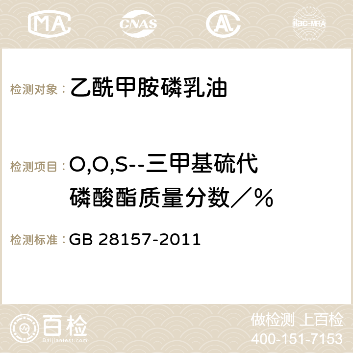 O,O,S--三甲基硫代磷酸酯质量分数／％ 《乙酰甲胺磷乳油》 GB 28157-2011 4.5