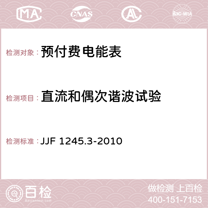 直流和偶次谐波试验 安装式电能表型式评价大纲特殊要求静止式有功电能表(0.2S、0.5S、1和2级) JJF 1245.3-2010 7.2