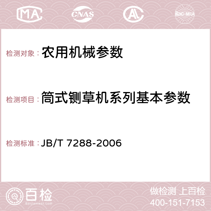 筒式铡草机系列基本参数 JB/T 7288-2006 铡草机 型式与基本参数