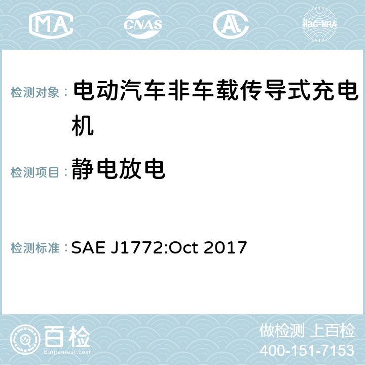 静电放电 电动汽车和插电式混合动力电动汽车传导式充电接口 SAE J1772:Oct 2017 4.6.1.3