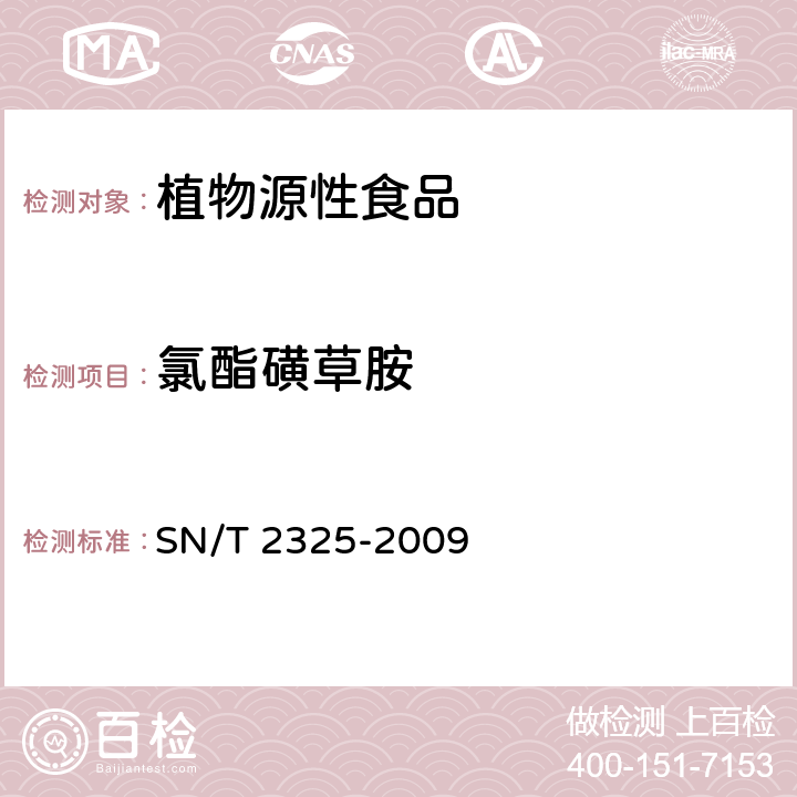 氯酯磺草胺 SN/T 2325-2009 进出口食品中四唑嘧磺隆、甲基苯苏呋安、醚磺隆等45种农药残留量的检测方法 高效液相色谱-质谱/质谱法