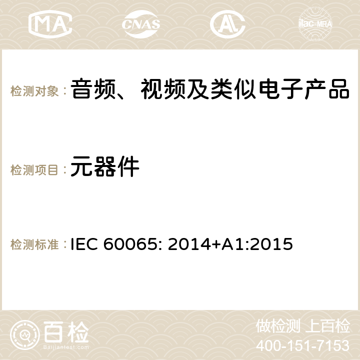 元器件 音频、视频及类似电子设备安全要求 IEC 60065: 2014+A1:2015 14