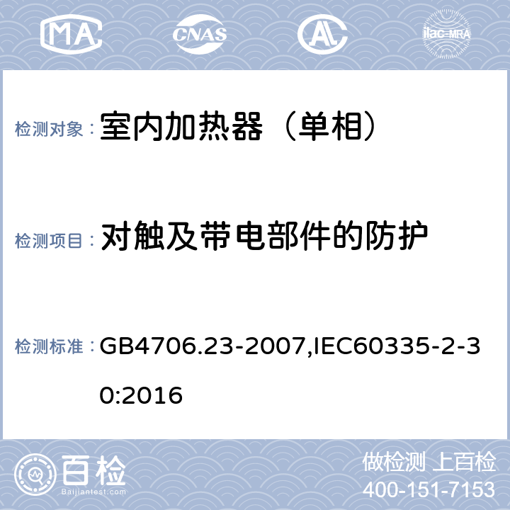 对触及带电部件的防护 家用和类似用途电器的安全第2部分：室内加热器特殊要求 GB4706.23-2007,IEC60335-2-30:2016 8