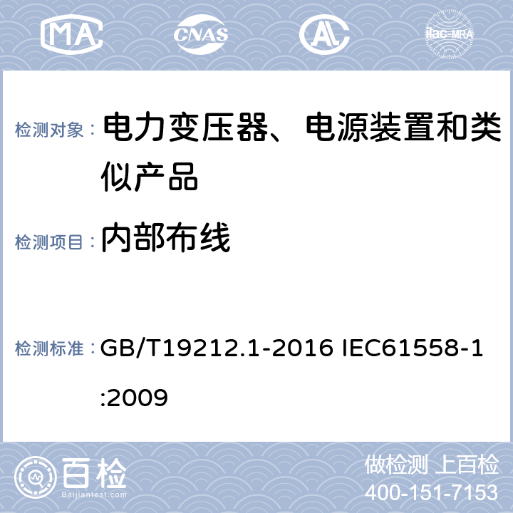 内部布线 电力变压器、电源、电抗器和类似产品的安全第1部分：通用要求和试验 GB/T19212.1-2016 IEC61558-1:2009 21